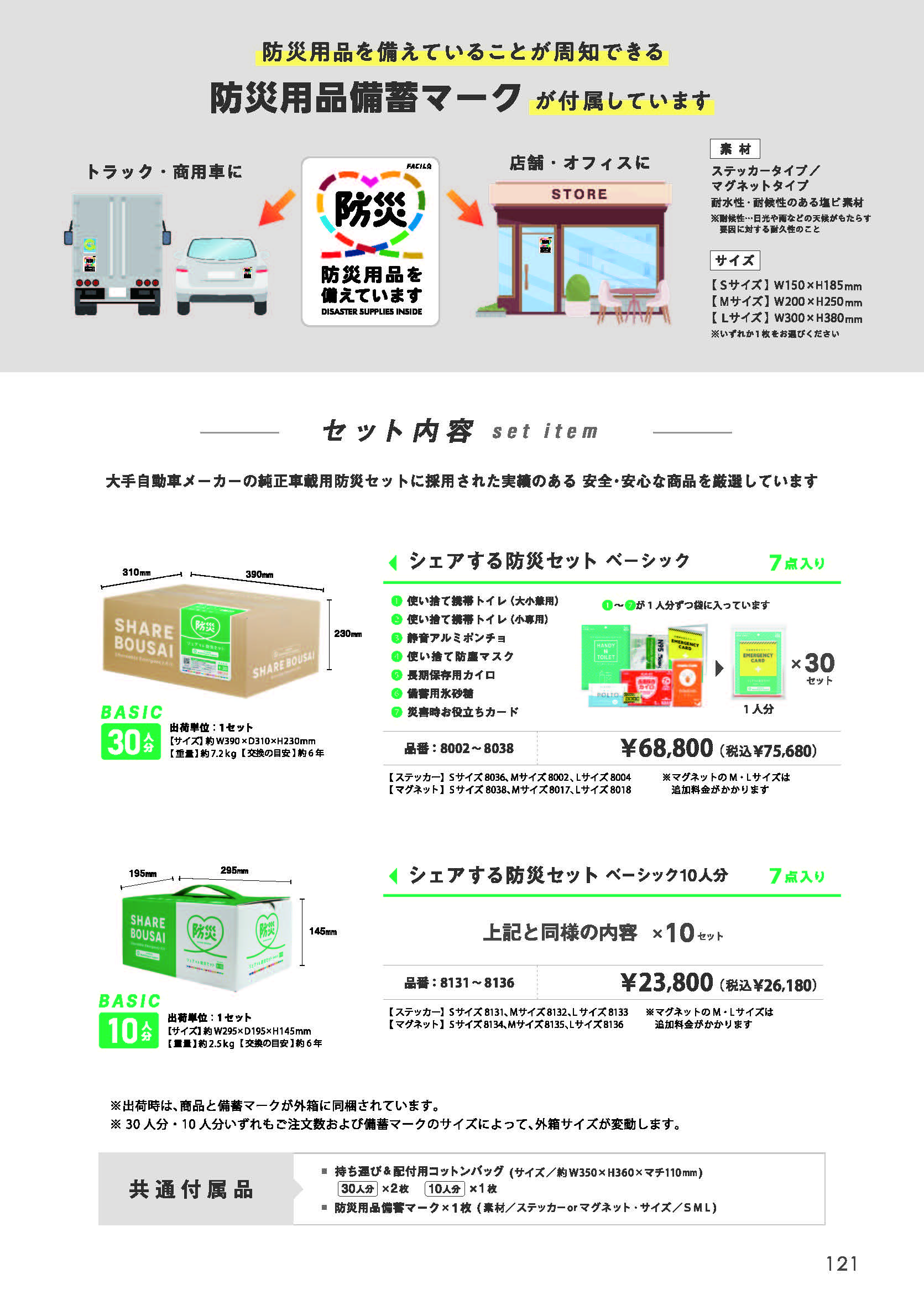 シェアする防災セット（P.121/122）

